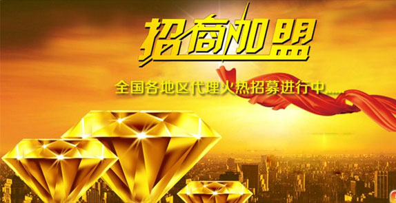 誠(chéng)招全國(guó)經(jīng)銷(xiāo)商，歡迎廣大客戶(hù)朋友加盟